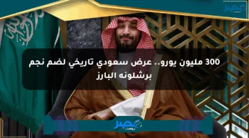 300 مليون يورو.. عرض سعودي تاريخي لضم نجم برشلونة البارز
